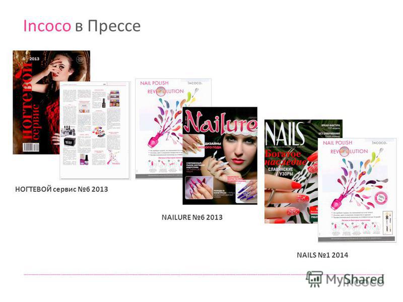 Incoco в Прессе НОГТЕВОЙ сервис 6 2013 NAILURE 6 2013 NAILS 1 2014