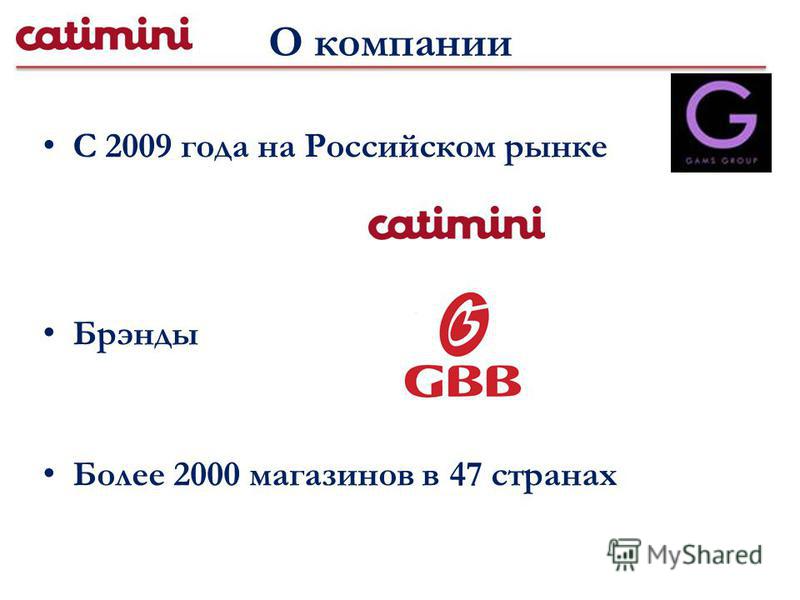 О компании С 2009 года на Российском рынке Брэнды Более 2000 магазинов в 47 странах