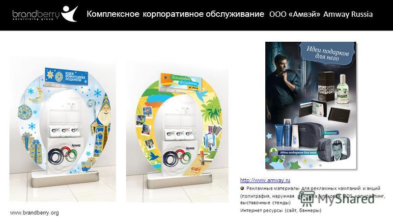 www.brandberry.org http://www.amway.ru Рекламные материалы для рекламных кампаний и акций (полиграфия, наружная реклама, упаковка, POS, копирайтинг, выставочные стенды) Интернет ресурсы (сайт, баннеры) Комплексное корпоративное обслуживание ООО «Амвэ