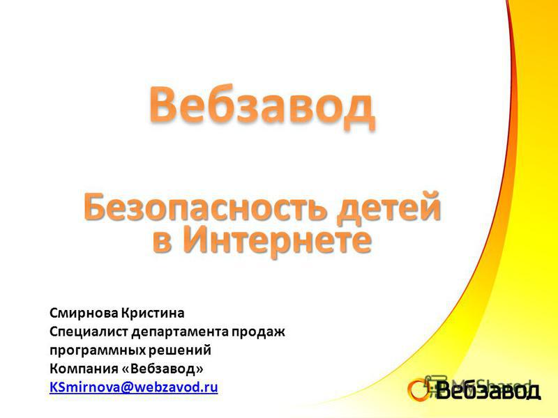 Смирнова Кристина Специалист департамента продаж программных решений Компания «Вебзавод» KSmirnova@webzavod.ru