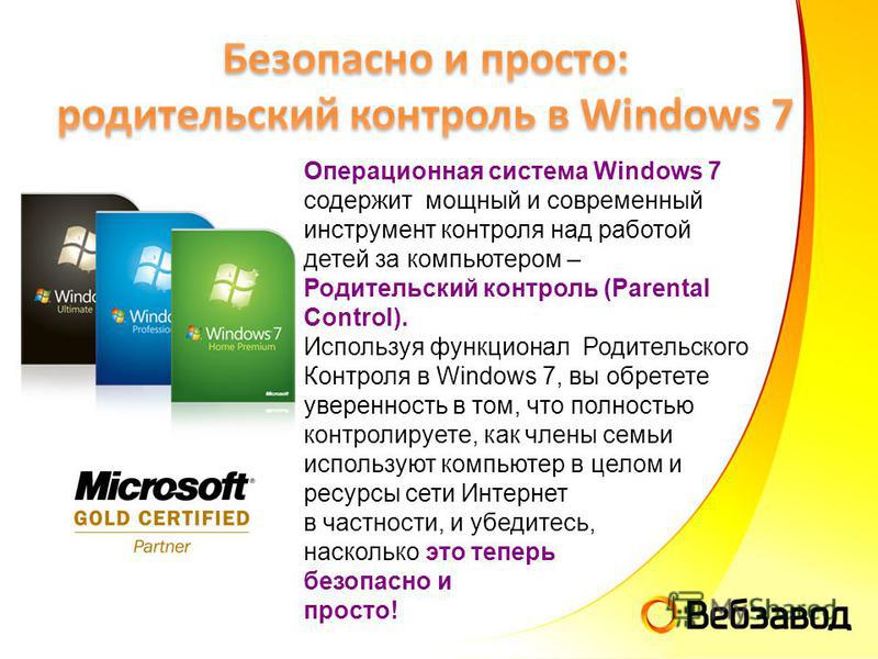 Операционная система Windows 7 содержит мощный и современный инструмент контроля над работой детей за компьютером – Родительский контроль (Parental Control). Используя функционал Родительского Контроля в Windows 7, вы обретете уверенность в том, что 