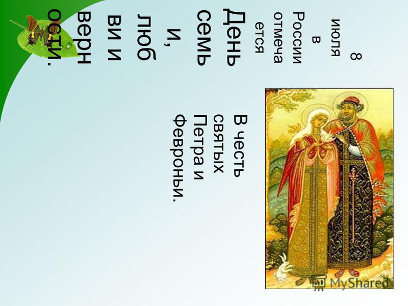 8 июля в России отмечается День семь и, любви и верн ости. В честь святых Петра и Февроньи.