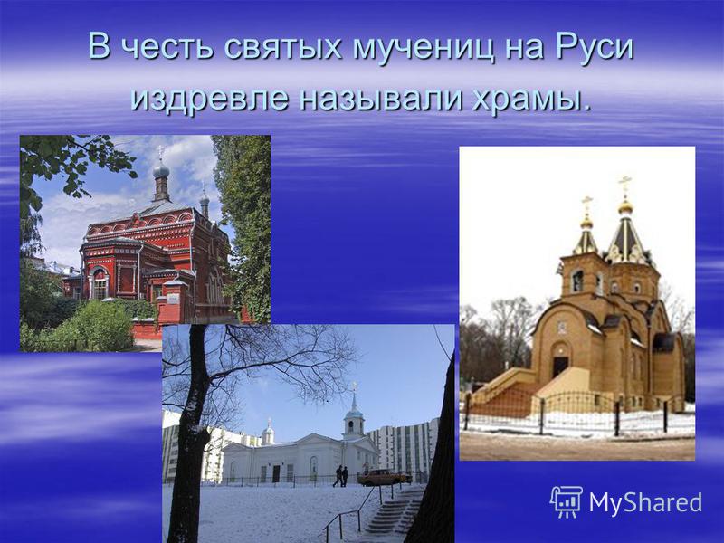 В честь святых мучениц на Руси издревле называли храмы.