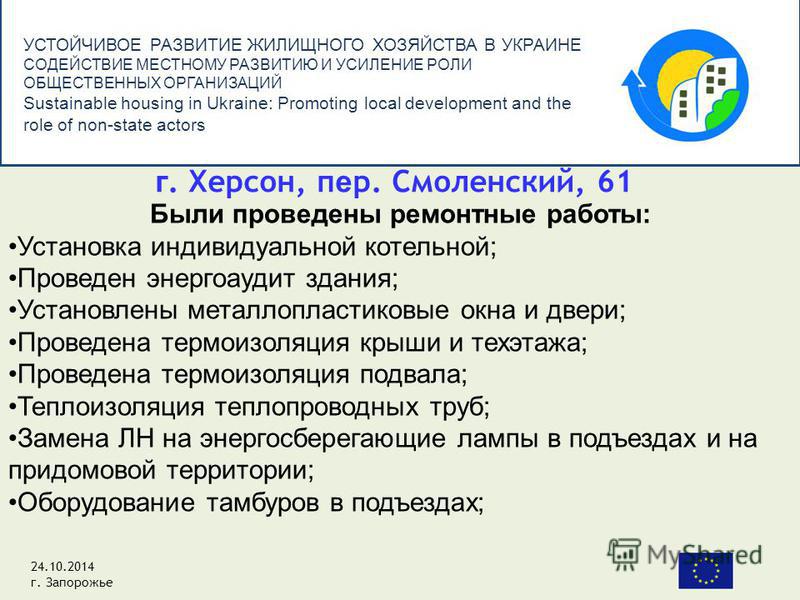 УСТОЙЧИВОЕ РАЗВИТИЕ ЖИЛИЩНОГО ХОЗЯЙСТВА В УКРАИНЕ СОДЕЙСТВИЕ МЕСТНОМУ РАЗВИТИЮ И УСИЛЕНИЕ РОЛИ ОБЩЕСТВЕННЫХ ОРГАНИЗАЦИЙ Sustainable housing in Ukraine: Promoting local development and the role of non-state actors г. Херсон, п е р. Смоленский, 61 24.1