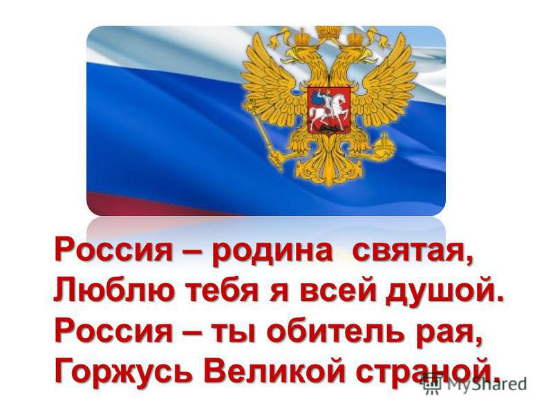 Россия – родина святая, Люблю тебя я всей душой. Россия – ты обитель рая, Горжусь Великой страной.