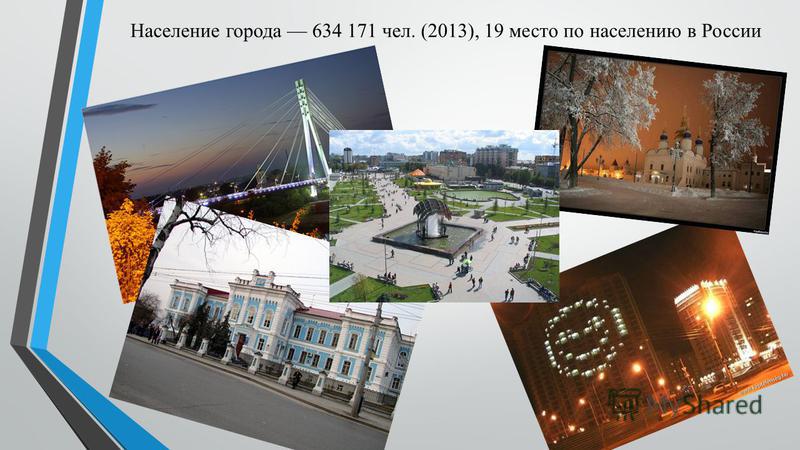 Население города 634 171 чел. (2013), 19 место по населению в России