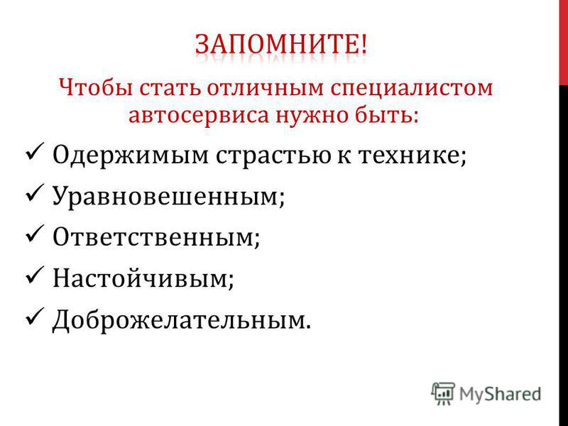 Чтобы стать отличным специалистом автосервиса нужно быть: Одержимым страстью к технике; Уравновешенным; Ответственным; Настойчивым; Доброжелательным.