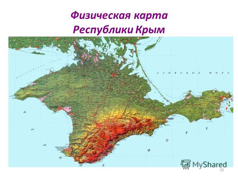 25 Физическая карта Республики Крым