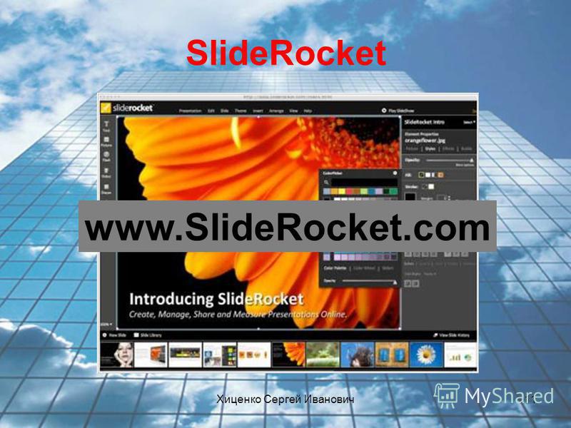 Хиценко Сергей Иванович 11 SlideRocket www.SlideRocket.com