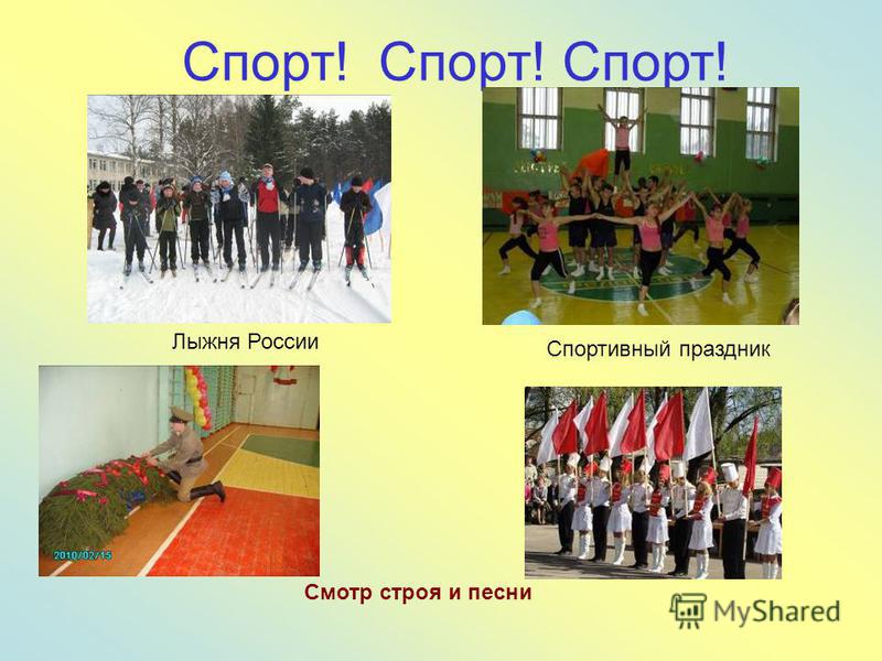 Спорт! Спорт! Спорт! Смотр строя и песни Спортивный праздник Лыжня России