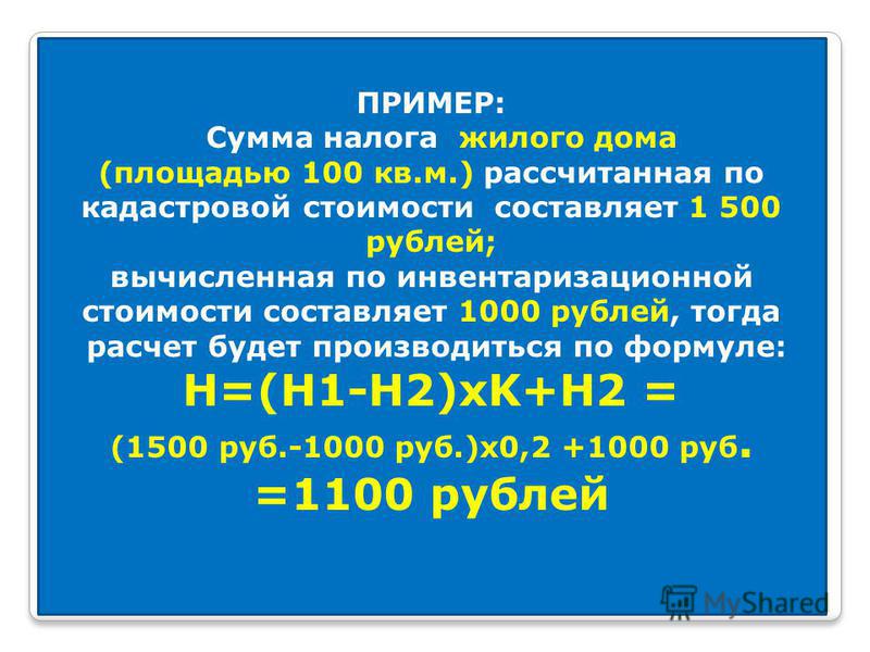 ПРИМЕР: Сумма налога жилого дома (площадью 100 кв.м.) рассчитанная по кадастровой стоимости составляет 1 500 рублей; вычисленная по инвентаризационной стоимости составляет 1000 рублей, тогда расчет будет производиться по формуле: H=(H1-H2)xK+H2 = (15