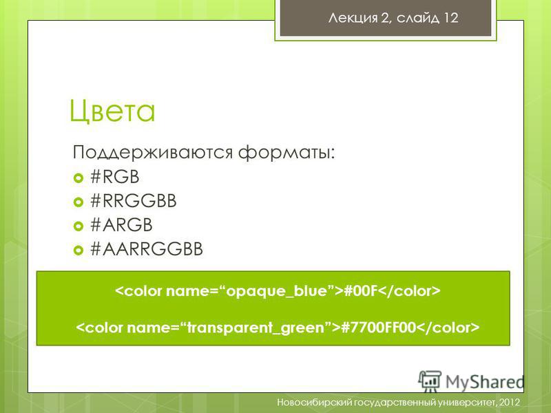 Цвета Поддерживаются форматы: #RGB #RRGGBB #ARGB #AARRGGBB #00F #7700FF00 Лекция 2, слайд 12 Новосибирский государственный университет, 2012
