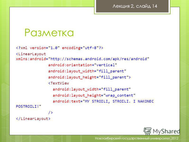 Разметка Лекция 2, слайд 14 Новосибирский государственный университет, 2012  