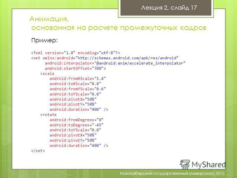 Анимация, основанная на расчете промежуточных кадров    Новосибирский государственный университет, 2012 Пример: Лекция 2, слайд 17
