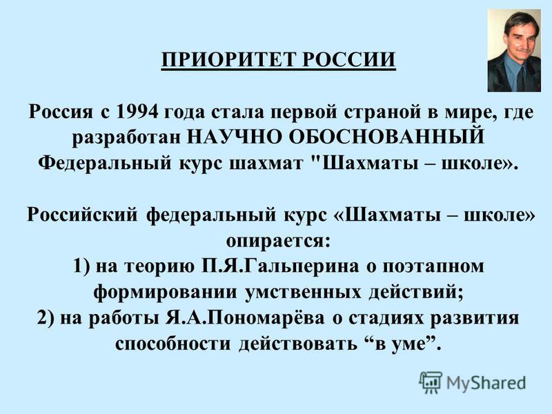 ПРИОРИТЕТ РОССИИ Россия с 1994 года стала первой страной в мире, где разработан НАУЧНО ОБОСНОВАННЫЙ Федеральный курс шахмат 