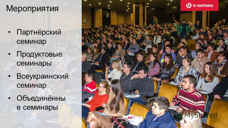 Партнёрский семинар Продуктовые семинары Всеукраинский семинар Объединённы е семинары Мероприятия