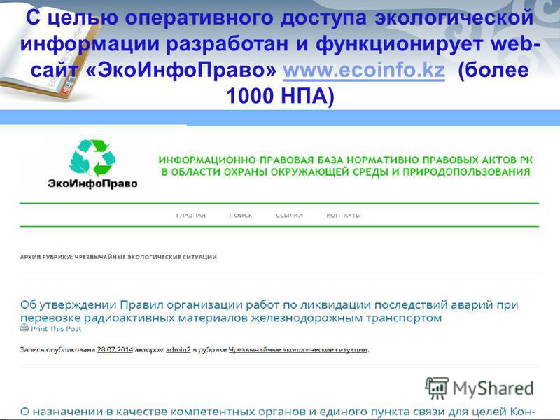 С целью оперативного доступа экологической информации разработан и функционирует web- сайт «Эко ИнфоПраво» www.ecoinfo.kz (более 1000 НПА)www.ecoinfo.kz