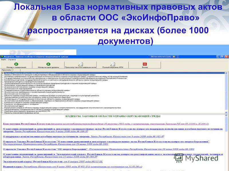 Локальная База нормативных правовых актов в области ООС «Эко ИнфоПраво» распространяется на дисках (более 1000 документов)