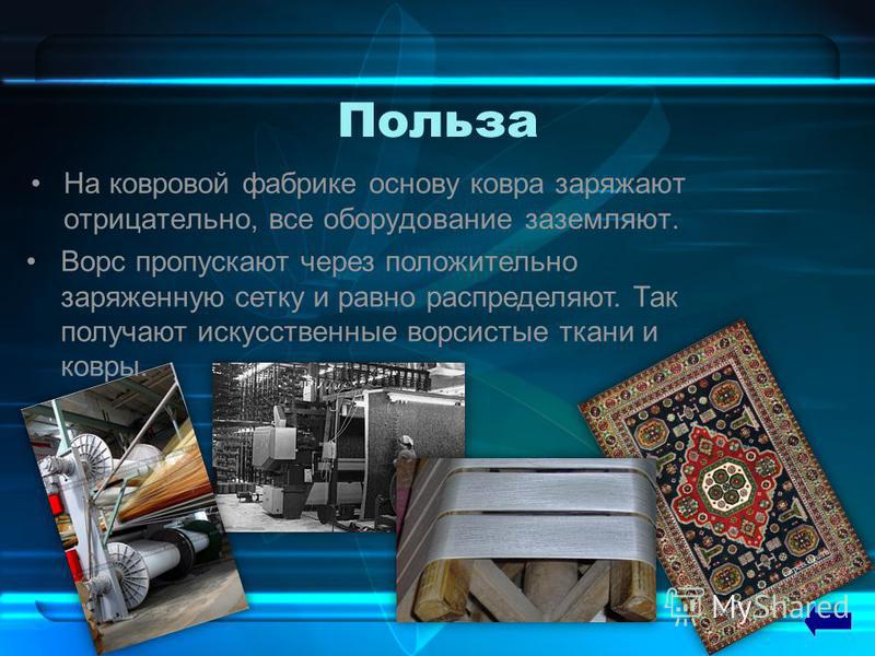 [PUNIQRANDLINE-(au-dating-names.txt) 25 Доклад польза и вред электризации 2237