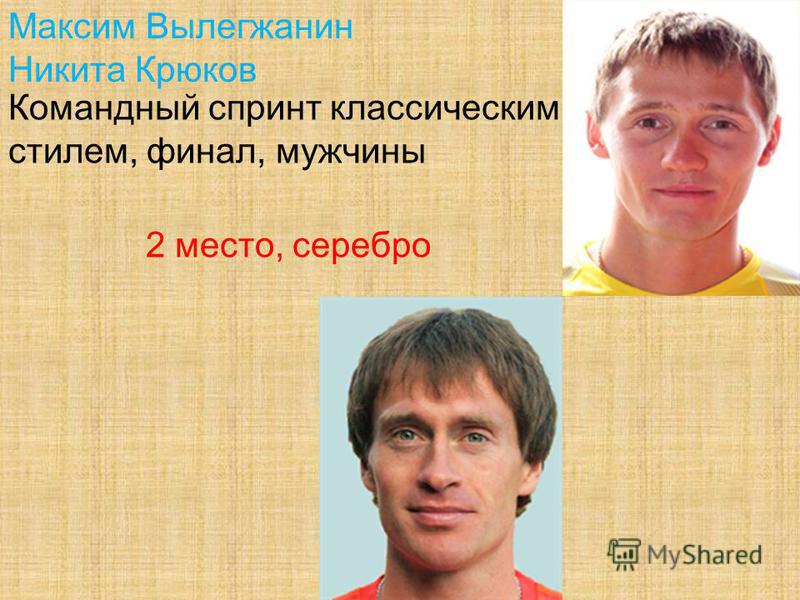 Максим Вылегжанин Никита Крюков Командный спринт классическим стилем, финал, мужчины 2 место, серебро