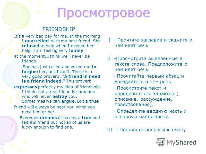 Просмотровое FRIENDSHIP Its a very bad day for me. In the morning I quarrelled with my best friend. She refused to help when I needed her help. I am feeling very lonely at the moment. I think well never be friends. She has just called and asked me to