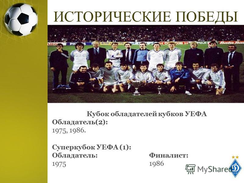 ИСТОРИЧЕСКИЕ ПОБЕДЫ Кубок обладателей кубков УЕФА Обладатель(2): 1975, 1986. Суперкубок УЕФА (1): Обладатель: 1975 Финалист: 1986