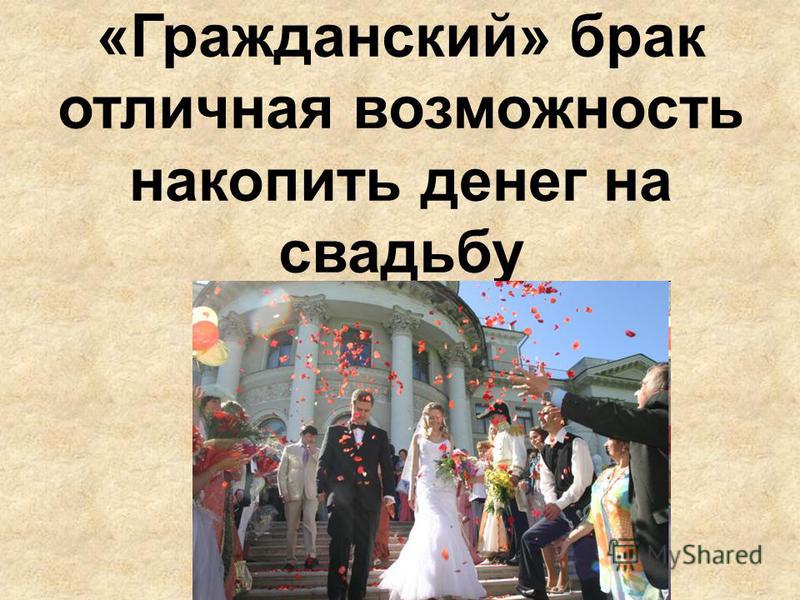 «Гражданский» брак отличная возможность накопить денег на свадьбу