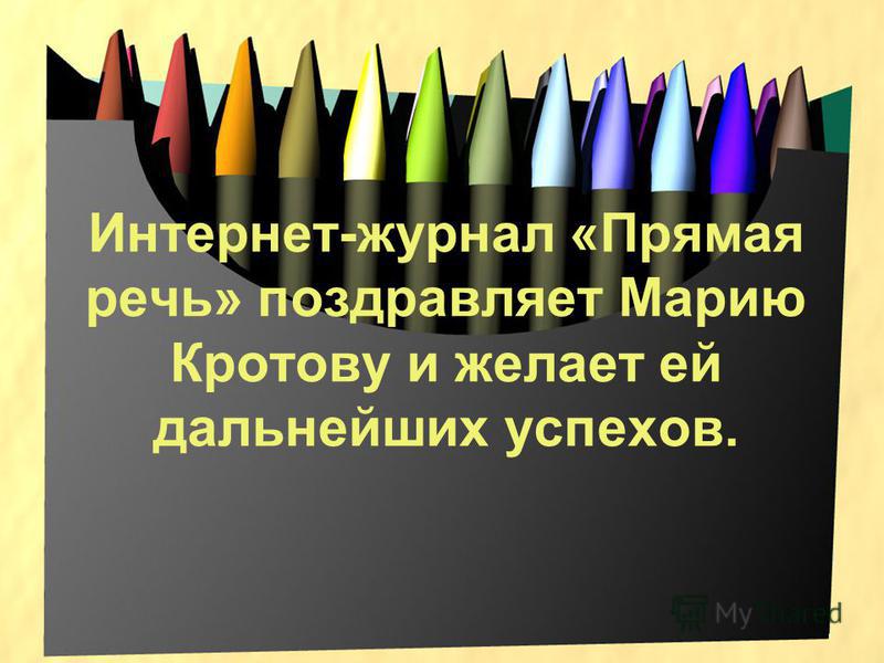 Интернет-журнал «Прямая речь» поздравляет Марию Кротову и желает ей дальнейших успехов.