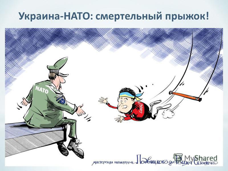 Украина-НАТО: смертельный прыжок!