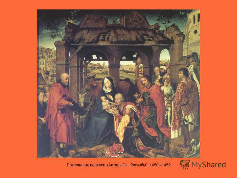 Поклонение волхвов (Алтарь Cв. Колумбы). 1458 –1459