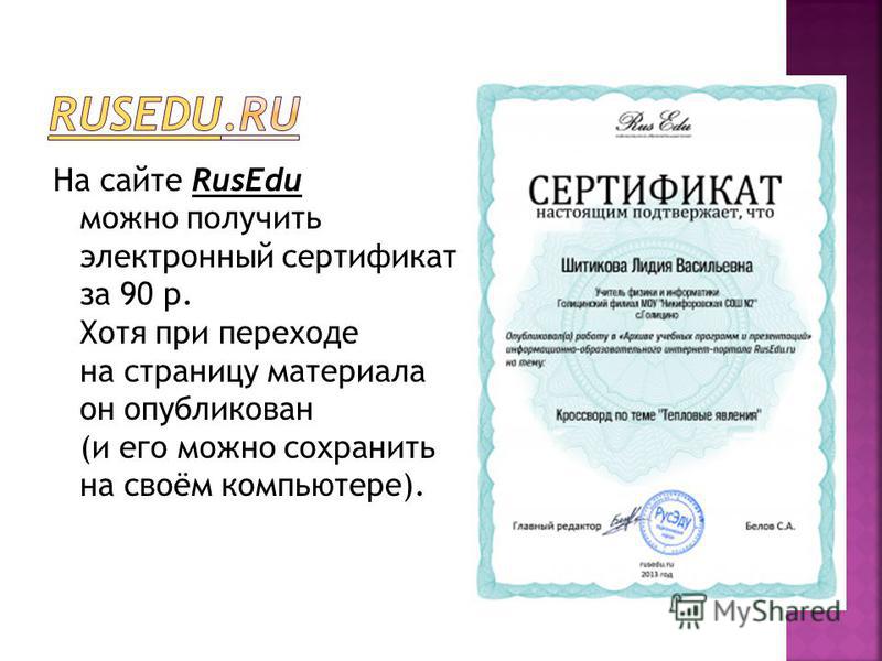 На сайте RusEdu можно получить электронный сертификат за 90 р. Хотя при переходе на страницу материала он опубликован (и его можно сохранить на своём компьютере).