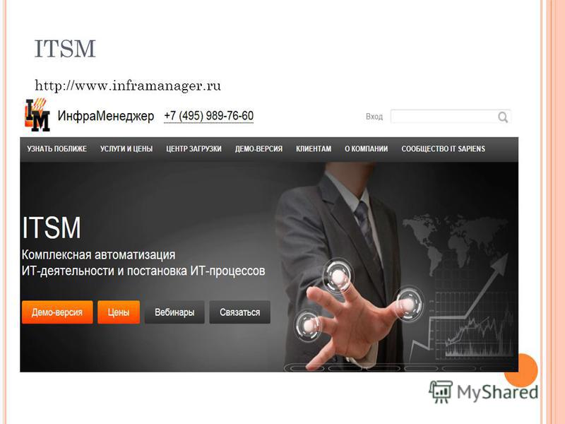 ITSM http://www.inframanager.ru