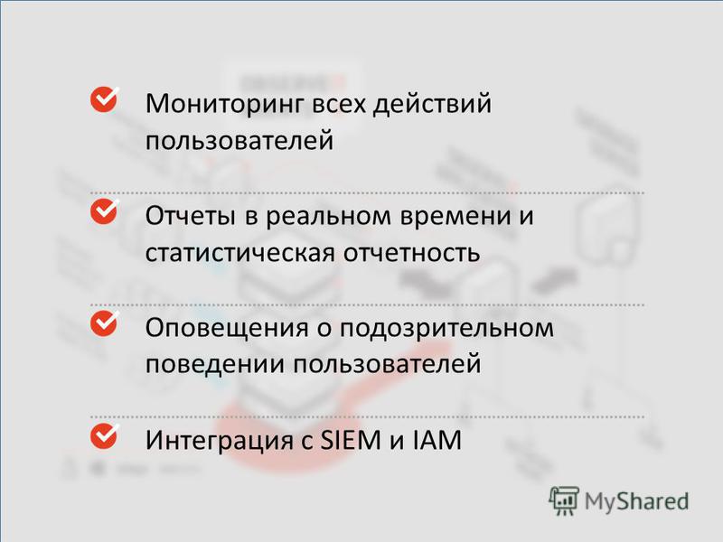 Мониторинг всех действий пользователей Отчеты в реальном времени и статистическая отчетность Оповещения о подозрительном поведении пользователей Интеграция с SIEM и IAM