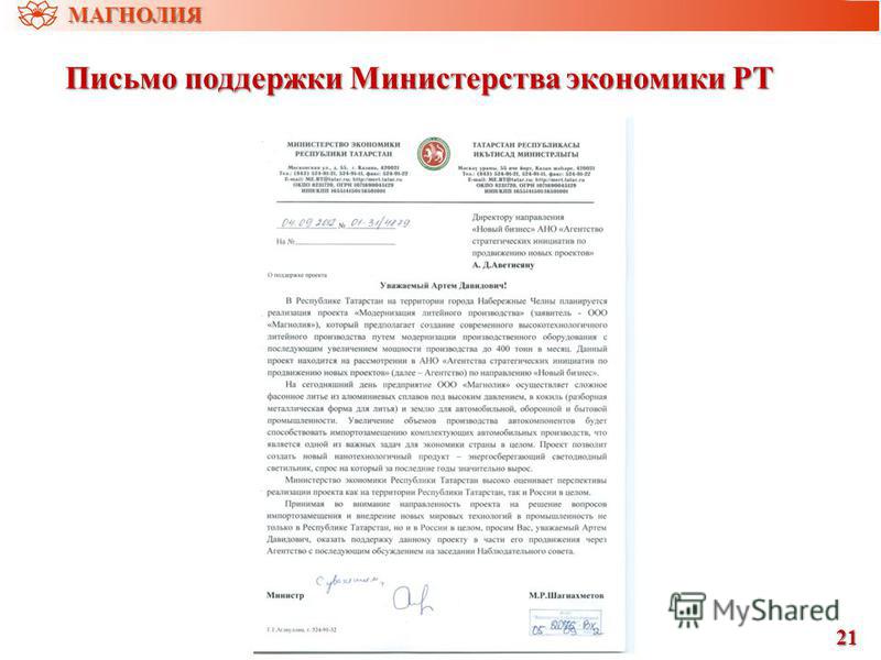 Письмо поддержки Министерства экономики РТ 21 МАГНОЛИЯ