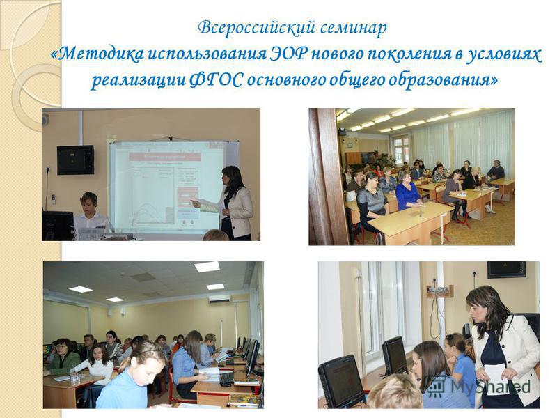 Всероссийский семинар «Методика использования ЭОР нового поколения в условиях реализации ФГОС основного общего образования»