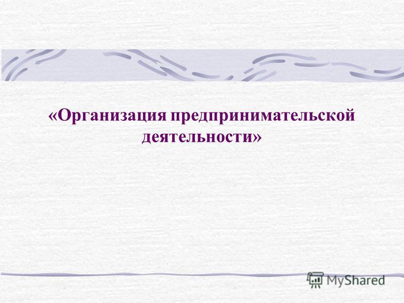 Организация предпринимательской деятельности список литературы фото - PwCalc.ru