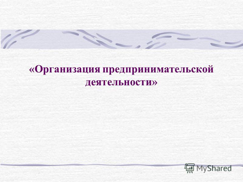  Пособие по теме Организация предпринимательской деятельности