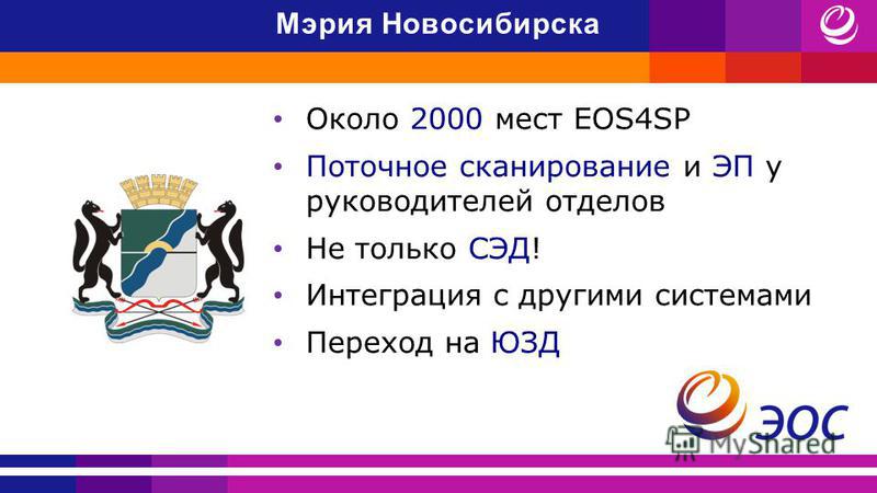 Около 2000 мест EOS4SP Поточное сканирование и ЭП у руководителей отделов Не только СЭД! Интеграция с другими системами Переход на ЮЗД Мэрия Новосибирска