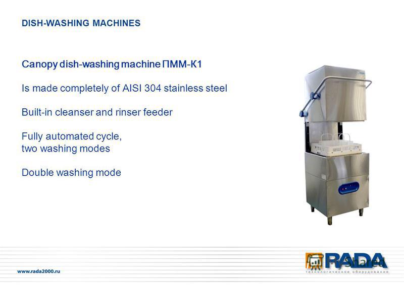 Canopy dish-washing machine ПММ-К1 Is made completely of AISI 304 stainless steel Built-in cleanser and rinser feeder Fully automated cycle, two washing modes Double washing mode DISH-WASHING MACHINES