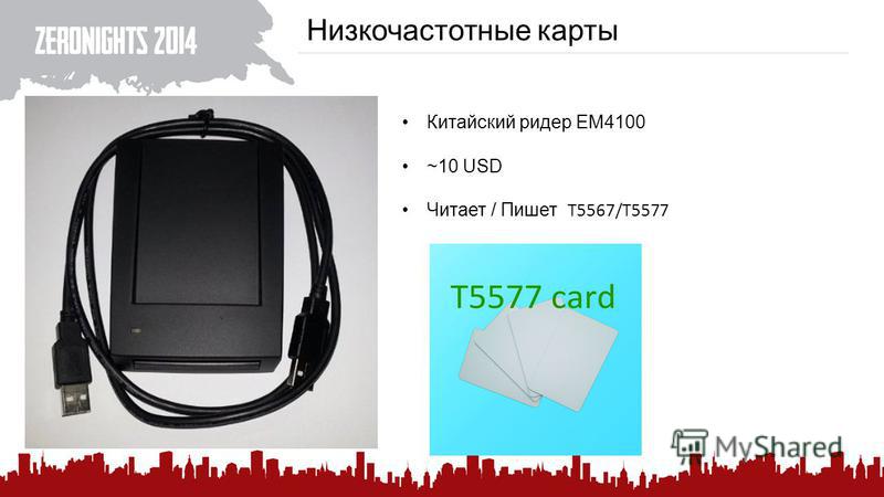 Низкочастотные карты Китайский ридер EM4100 ~10 USD Читает / Пишет T5567/T5577