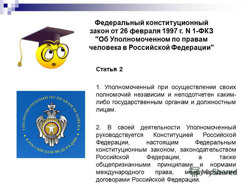 Федеральный конституционный закон от 26 февраля 1997 г. N 1-ФКЗ 