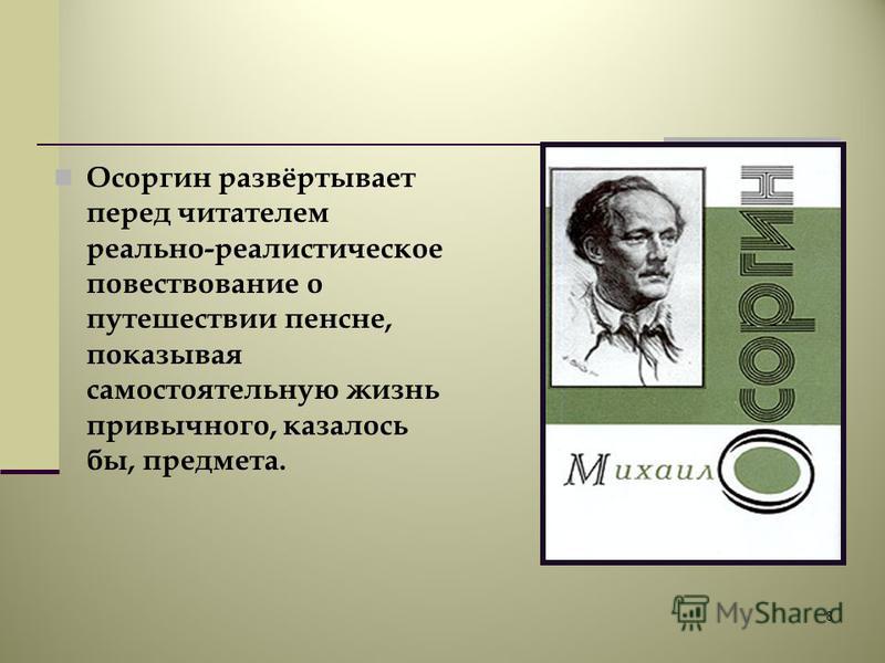 пенсне осоргин скачать