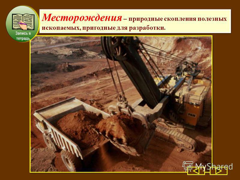 Месторождения – природные скопления полезных ископаемых, пригодные для разработки.