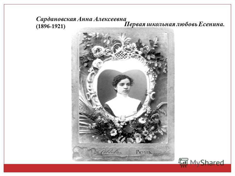 Сардановская Анна Алексеевна (1896-1921) Первая школьная любовь Есенина.