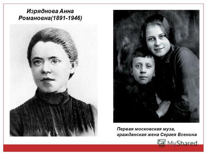 Изряднова Анна Романовна(1891-1946) Первая московская муза, гражданская жена Сергея Есенина