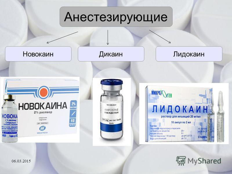 Анестезирующие Новокаин ДикаинЛидокаин 06.03.2015