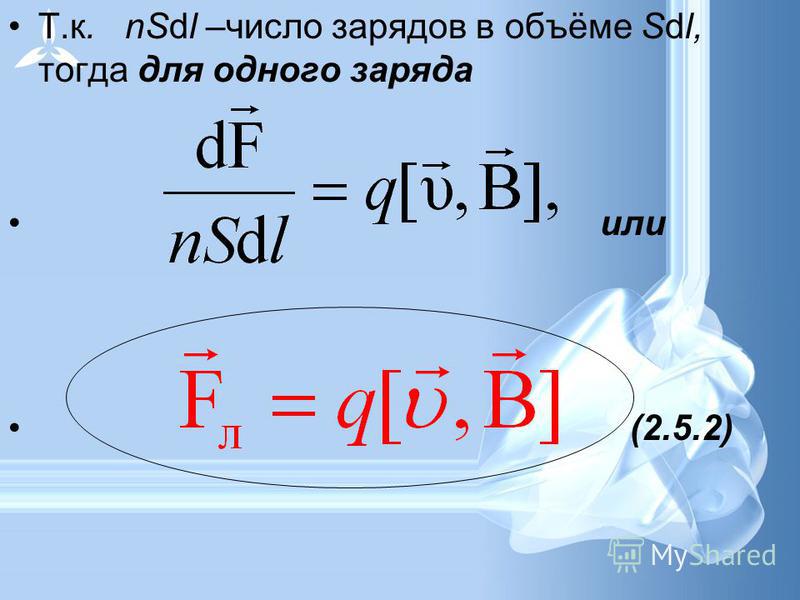 Т.к. nSdl –число зарядов в объёме Sdl, тогда для одного заряда или (2.5.2)