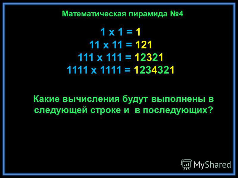 1 x 1 = 1 11 x 11 = 121 111 x 111 = 12321 1111 x 1111 = 1234321 11111 x 11111 = 123454321 111111 x 111111 = 12345654321 1111111 x 1111111 = 1234567654321 11111111 x 11111111 = 123456787654321 111111111 x 111111111 = 12345678987654321 Математика в сво