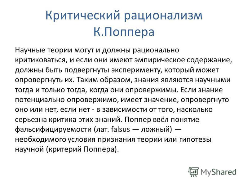 Поппер карл критический реализм Поппер карл критический реализм