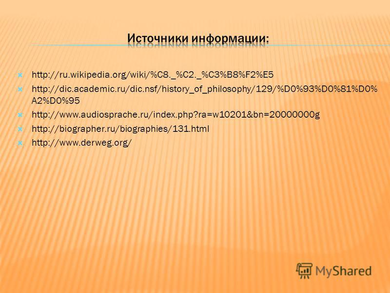 http://ru.wikipedia.org/wiki/%C8._%C2._%C3%B8%F2%E5 http://dic.academic.ru/dic.nsf/history_of_philosophy/129/%D0%93%D0%81%D0% A2%D0%95 http://www.audiosprache.ru/index.php?ra=w10201&bn=20000000g http://biographer.ru/biographies/131. html http://www.d
